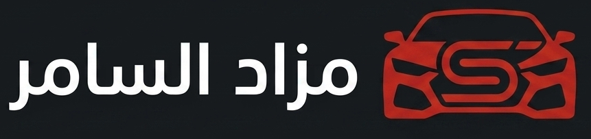 مزاد السامر